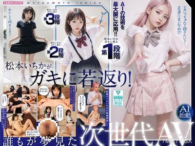 AILB-009 ガキにもどった松本いちかと中出し AI松本いちか始動