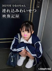 SIGLS-018 302號房 ひなのちゃん 引誘猥褻影片記錄