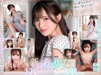 MDVR-374 【VR】謝謝你在這九年來一直陪伴著我。雖然我們即將分道揚鑣，但最後一次，我想和你做愛 新ありな