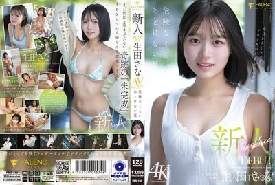 FNS-155 新人 FALENO専属 生田さな AV DEBUT 危険なくらいあどけない夏