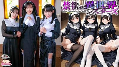 STCVS-043 【금욕의 이세계 시스터즈】(1)여자만 있는 세계에 소환? 수녀원장에 의한 펠라치오 테이스팅!!! (2)처음 본 남자에게 충격?! 현장에서 처녀를 잃다! (3)무뚝뚝한 불량 수녀도 참전! 4P 중출 허용?! 【망상 에로 만화♯ 안나&오넷&샤론】