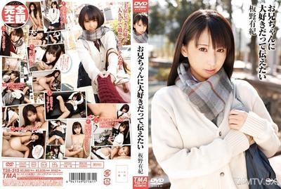 T28-313 我想告訴哥哥我最喜歡他 板野有紀
