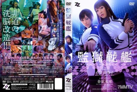 ZIZG-002 【實寫版】監獄戰艦 小早川麗子 春原未來