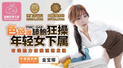 Peach Media PMC048 セクシーなマネージャーがバオを舐め、若い女性の部下と性交する - ジン バオナ [Madou]