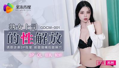 Jelly Media GDCM-001 熟れた上司の性的解放 蘇蘭 [魔導]