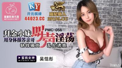 Peach Media PMC056 金を崇拝する少女は弟に体で恩返しする - ウー・カイトン [Ma Dou]