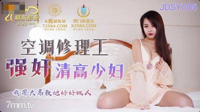 Jingdong Pictures JDSY005 エアコン修理工が背の高い若い女性をレイプする【Madou】