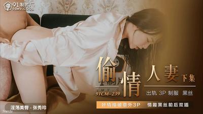 Jelly Media 91CM-239 浮気妻 張秀玲 [魔導]