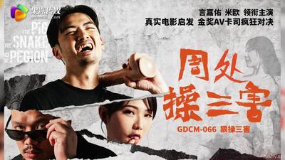ゼリーメディアGDCM-066 3つの害を及ぼす[マドウ]