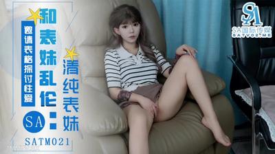 SA国际传媒SATM021表妹邀请表哥探讨性爱姿势【麻豆】