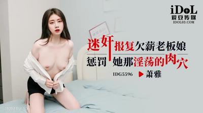 愛豆傳媒IDG5596迷姦報復欠薪老闆娘【麻豆】