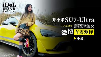 愛豆傳媒IDG5603開小米SU7套路拜金女激情車震測評【麻豆】