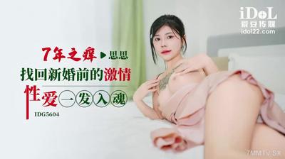 愛豆傳媒IDG5604七年之癢找回新婚前的激情性愛一發入魂【麻豆】