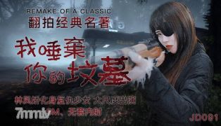 Jingdong Film Company JD091 나는 당신의 무덤에 침을 뱉었습니다.