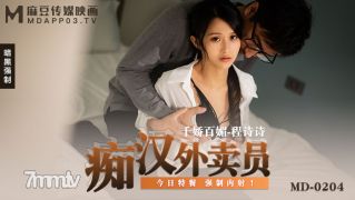 MD-0204 인공 배달원 -Ceng Shishi [Madou]