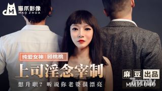 MMZ -040 보스의 정욕적인 생각은 통제됩니다 -Gu Taotao [Madou]