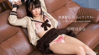 121925-001 放學後，請幫我準備好 → 大人性交讓我上癮了 → 中野春奈