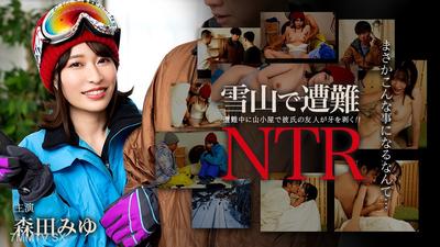 011726-001 雪山で遭難！彼氏の友達にNTR 森田みゆ