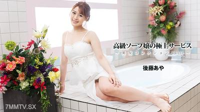 HEYZO-3801 최고급 소프녀의 극상 서비스~미녀 컬렉션 Vol.111~- 고토 아야