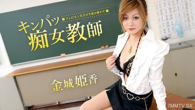 060226_001 キンパツ痴女教師【AIリマスター版】
