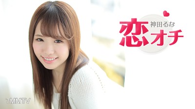 062317-449 戀愛結局～我因為崇拜AV女優而進入這個行業～ 神田留奈