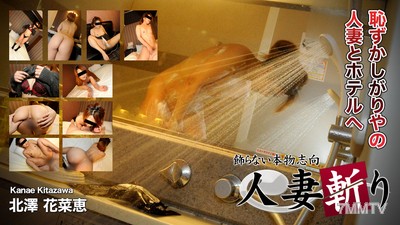 c0930-hitozuma1238 北澤花菜惠，28歲