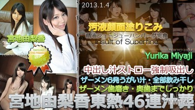 n0812 宮地由里香東熱46連汁葬