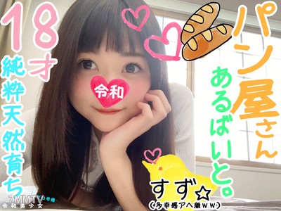 fc2-ppv 1108352 【18歳天使・パン屋さん】ど天然の純真無垢Ｊを良い感じにセフレ調教できてるんでハメ撮り。何されても嬉しい❤ってチンポ突っ込まれて多幸感アヘ顔イキするんで抜いてくださいｗｗ♀本人が希望してます【個人撮影