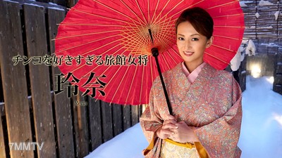 112419-001 喜歡陰莖到變態的旅館老闆娘玲奈
