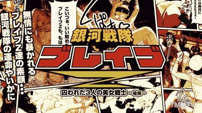 HEYZO-0529 銀河戦隊ブレイブZ 後編～快楽に溺れる美しきファイター～