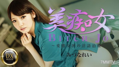 HEYZO-0661 美痴女～變態女醫的淫語治療～