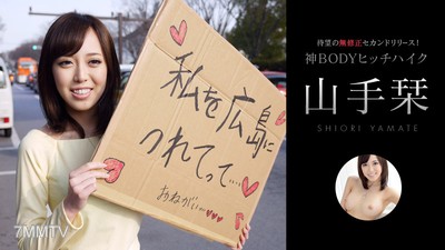 052414-607 所持金ゼロ！目指せ広島！神BODYヒッチハイク！ 山手栞