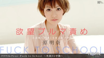 091410_927 Fuck to School 〜性春の2学期〜