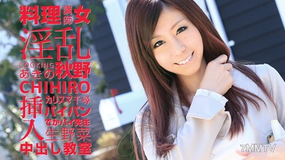041815-856 淫亂卡里斯瑪料理講師 秋野千尋