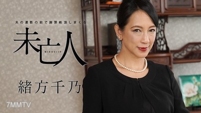 120120-001 在丈夫的靈位前不斷謝罪達到高潮的寡婦 緒方千乃