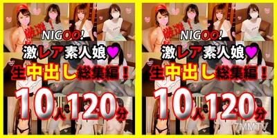 fc2-ppv 1730823 ※期間限定1200pt!★NIGOO！　厳選！激レア素人娘♥生中出し総集編！　10作品120分♥