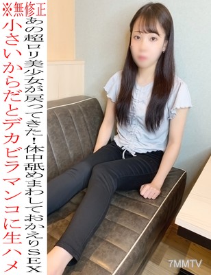 fc2-ppv 2309716 ※無※　ちびロリゆるちゃん再登場☆脇・お尻・体中舐めまわし、デカビラマンコに生ハメおかえりSEX♡♡レビュー特典もあり☆ {