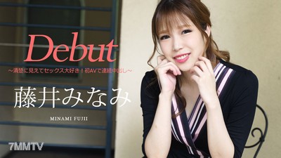 030422-001 Debut Vol.74 〜清楚地看見並且愛做愛！初次AV連續內射〜 藤井南