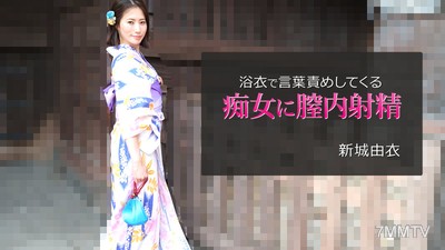 HEYZO-2743 新城由衣【しんじょうゆい】穿著浴衣的淫婦用言語折磨他，然後在她的陰道內射精