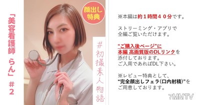 fc2-ppv 2978320 【無】【初撮り】美容看護師らんちゃん＃２ 「もう挿れて..」クールな性格が快楽に溺れ豹変！最後は子宮の奥にいっぱい出して..!!【本編約１時間４０分】【完全顔出しフェラ(口内射精)特典あり】 {