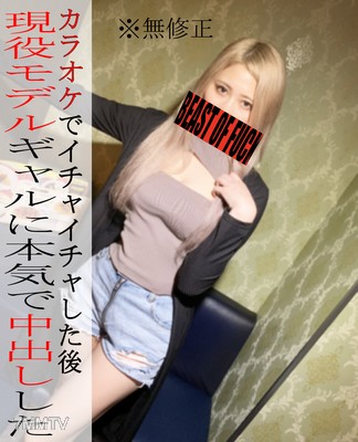 fc2-ppv 3026161 ※無※現役ギャルモデルとカラオケでイチャイチャ！？盛り上がりすぎて連続生中だし2発で超濃厚ハメ撮りSEX♡バックで精子を注ぎ込む！！！ {