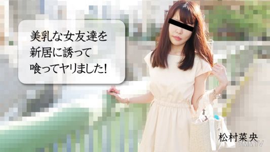 HEYZO-3028 마츠무라 나오코【まつむらなお】 가슴 큰 여자 친구를 새 집으로 초대해 먹어 버렸습니다!