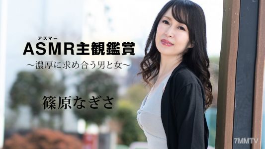 090523-001 阿斯瑪主觀欣賞~濃厚地互相追尋的男人與女人~ 篠原凪沙