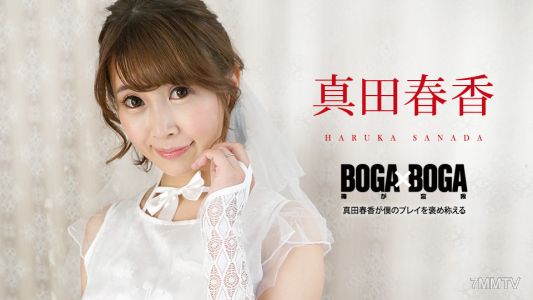 090823-001 BOGA x BOGA ~Sanada Haruka praises my play~ Sanada Haruka