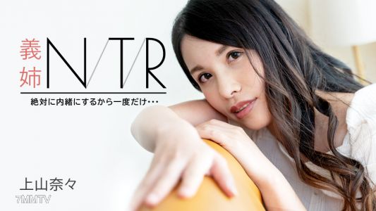 091723-001 姊夫NTR～絕對保密只有一次～～上山奈々