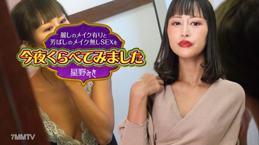 122523-001 今天我比較了有妝和不化妝的性愛★星野美紀