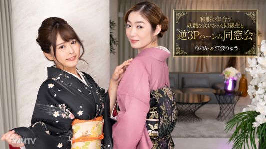 010124_001 和服が似合う妖艶な女になった同級生と逆3Pハーレム同窓会