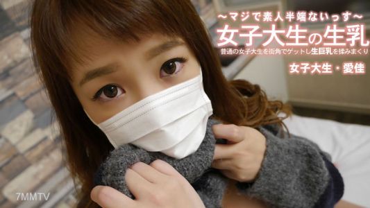 HEYZO-3249 清水愛佳【しみずあいか】在街頭隨機抓住一名普通的女大學生，然後狠狠地揉她的天然巨乳