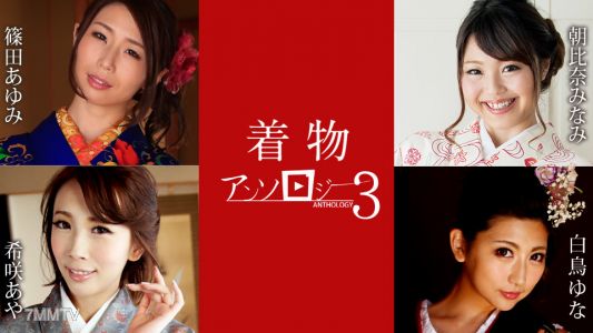 011124-001 和服合集3 篠田歩美 朝比奈南 南雲由那 希咲綾