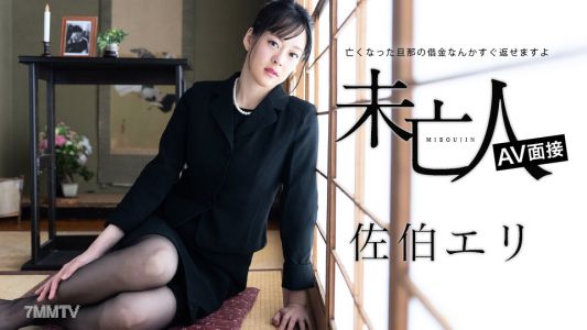012624-001 未亡人AV面接 〜亡くなった旦那の借金なんかすぐ返せますよ〜 佐伯エリ